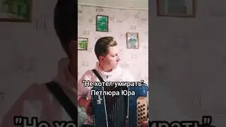Вот пройду я длинный путь - Петлюра Юра 