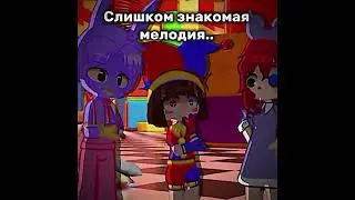 Мемы по Удивительному Цифровому Цирку (Часть 1?)