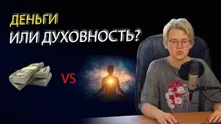 Можно ли быть духовным и богатым? | ДЕНЬГИ и ДУХОВНОЕ РАЗВИТИЕ