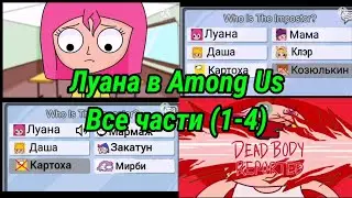 Luana in Among Us. All parts (1-4) 