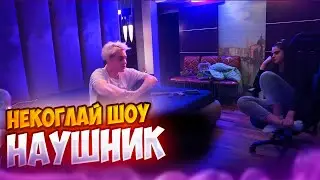 НЕКОГЛАЙ ШОУ 