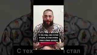 Post Malone о своей дочке (Перевод на русском)