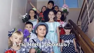 А ты меня любишь?