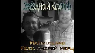 Maximusland Feat.Андрей Мерц — Звёздный корабль
