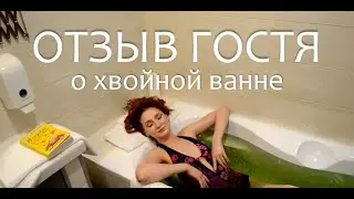 Хвойные ванны в отеле «Матисов Домик» - отзыв гостьи Евгении.