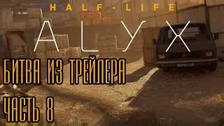 Half-Life: Alyx - Водка для Рассела. Часть 8