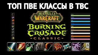 wow tbc classic: кем играть в бк? / топ пве классы в бк / лучшие классы в бк
