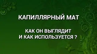 Капиллярный мат. Что за зверь?