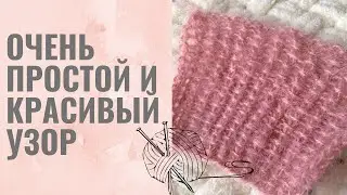 Очень простой и красивый узор спицами  | Узор от Шальной Императрицы |