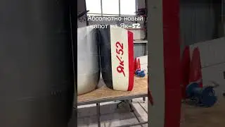 Старый и новый капот на Як-52