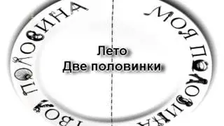 Лето-Две половинки
