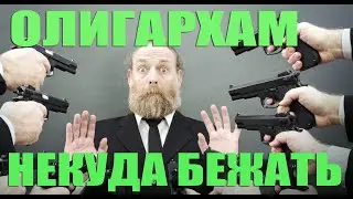 Олигархам некуда бежать