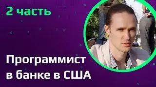 Программист в США | Каково работать в банке программисту в Кремниевой долине