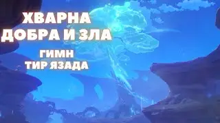 ХВАРНА ДОБРА И ЗЛА ❖ ГИМН ТИР ЯЗАДА ❖ GENSHIN IMPACT 3.6