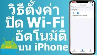 วิธีตั้งค่าปิด Wi-Fi อัตโนมัติ บน iPhone | Easy Android