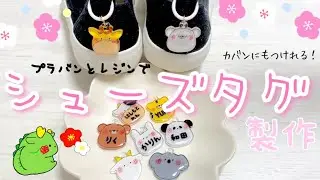 【名入れ可】シューズタグを製作【プラバンレジン】