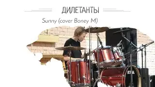 Дилетанты-Sunny