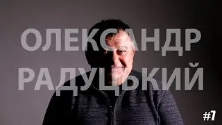 ПРО ЖИТТЯ: Олександр Радуцький