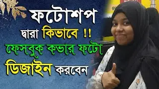 কিভাবে Facebook কভার ফটো ডিজাইন করা হয় ।। ক্লাস ভিডিও For Freelancer Students।। @softtouch_bd