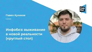 Павел Куликов. Инфобез: выживание в новой реальности (круглый стол)