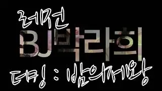 더킹 X BJ 박라희 콜라보