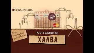Карта рассрочки ХАЛВА. Как оформить карту ХАЛВА  💥