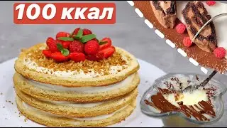 ПП ДЕСЕРТЫ НА 100 ККАЛ // ПП и ЗОЖ