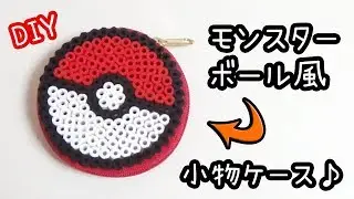 【簡単DIY】アイロンビーズでかわいいポケモンのモンスターボールの小物入れケースの作り方紹介♪【3D・立体・図案・パーラービーズ】How to make pocket monster