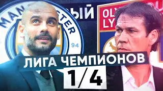 КС! 1/4 Лиги чемпионов! Манчестер Сити 1 - 3 Лион