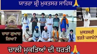ਯਾਤਰਾ ਸ਼੍ਰੀ ਮੁਕਤਸਰ ਸਾਹਿਬ 🙏 ਚਾਲੀ ਮੁਕਤਿਆਂ ਦੀ ਧਰਤੀ🙏ਚਾਚਾ ਗੁਆਚ ਗਿਆ? ਮੁਕਤਸਰੀ ਕੁੜਤੇ ਪਜਾਮੇ,Mukitsar visit 
