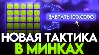 ЛУЧШИЕ ТАКТИКИ В МИНАХ НА BULLDROP! +100К В STANDOFF 2!