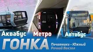 Аквабус против Метро и Автобуса! Гонка с 