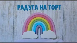Как сделать радугу _ Радуга на торт _ Fondant Rainbow Cake Topper _ Amazing Rainbow Cake Decorating
