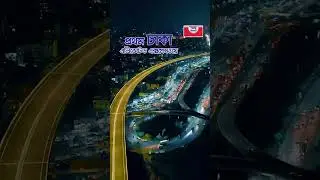 First Dhaka Elevated Expressway। Shah Cement #shahcement  #UddiptoBangladesh #megaproject