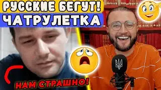 КУДА ОНИ УБЕГАЮТ? ЧАТРУЛЕТКА