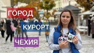 ГОРОД КУРОРТ В ЧЕХИИ / КАРЛОВЫ ВАРЫ / ЛЕЧЕНИЕ / ОТДЫХ