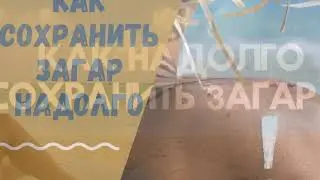 Как сохранить загар