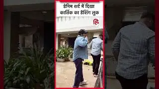 Kartik Aaryan ने Denim Look के साथ Fans को किया हाई | Shorts