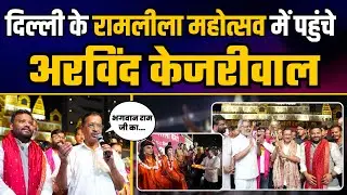 Delhi के रामलीला महोत्सव में पहुंचे Arvind Kejriwal | Ramleela Mahotsav | Aam Aadmi Party