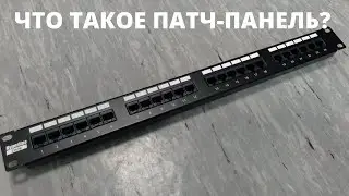 Рассказываю про то, что такое патч-панель