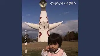 グッドバイマイタウン