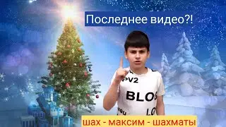 Это ПОСЛЕДНЕЕ ВИДЕО на канале?!