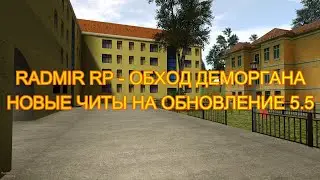 RADMIR RP | ОБХОД ДЕМОРГАНА | ОБХОД ТЮРЬМЫ | НОВЫЕ ЧИТЫ | ЧИТЫ НА ОБНОВЛЕНИЕ 5.5