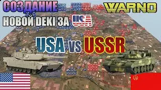 WARNO БИТВА USA VS USSR!! НОВАЯ DEKA USA