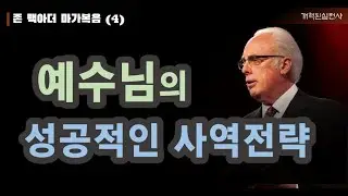 존 맥아더 마가복음 4 - 예수님의 성공적인 사역 전략 (막 1:12-20)