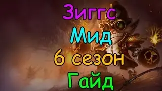 Лига Легенд - Зиггс гайд 6 сезон