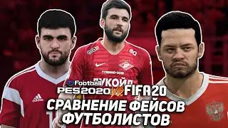 PES 2020 vs FIFA 20 | СРАВНЕНИЕ ФЕЙСОВ В ИГРЕ | (часть 3)