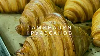 Процесс ламинирование круассанов . Венская выпечка 😻