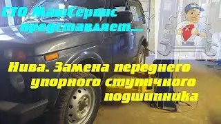 Нива. Замена переднего упорного подшипника.