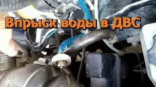 впрыск воды в ДВС